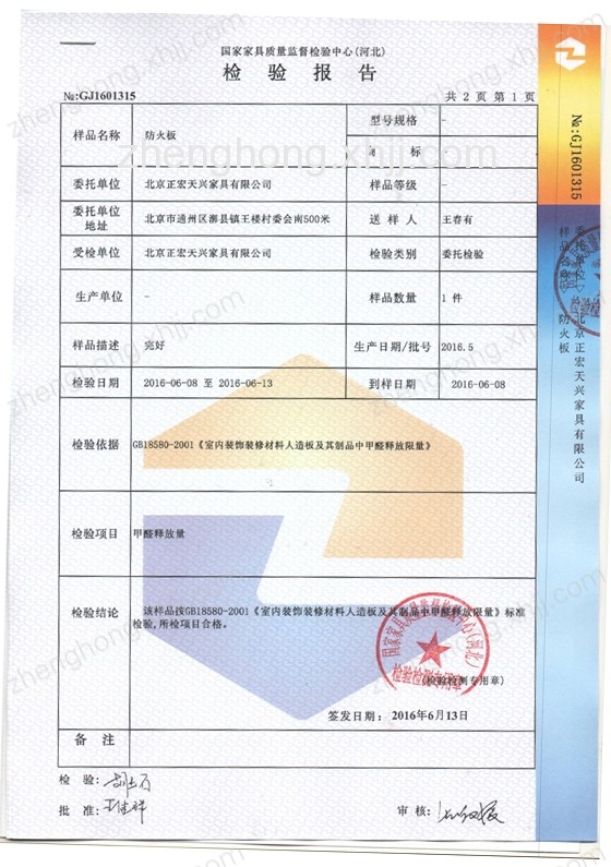 防火板检验报告_荣誉证书_北京正宏天兴办公家具有限