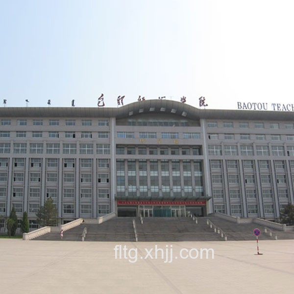 包头师范学院