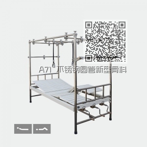 A71 不锈钢圆管新型骨科牵引床