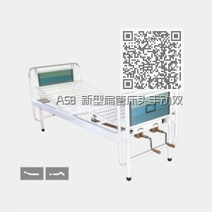 A58 新型扁管床头手动双摇床